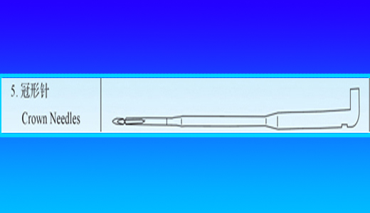 冠形针